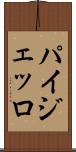 パイジェッロ Scroll