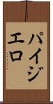 パイジエロ Scroll