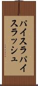 パイスラ Scroll