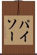 パイソー Scroll