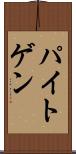 パイトゲン Scroll