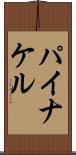 パイナケル Scroll
