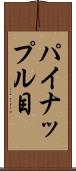 パイナップル目 Scroll