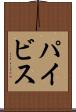 パイビス Scroll