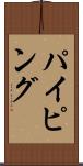 パイピング Scroll