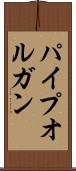 パイプオルガン Scroll