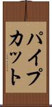 パイプ・カット Scroll