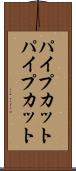 パイプカット Scroll