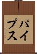 パイプス Scroll