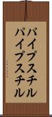 パイプスチル Scroll