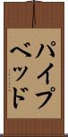 パイプベッド Scroll