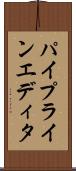 パイプラインエディタ Scroll