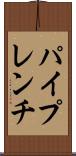 パイプレンチ Scroll