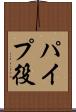 パイプ役 Scroll