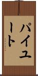 パイユート Scroll
