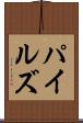 パイルズ Scroll