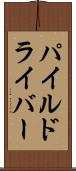 パイル・ドライバー Scroll