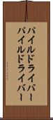 パイルドライバー Scroll