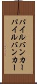 パイルバンカー Scroll