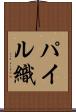 パイル織 Scroll