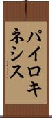 パイロキネシス Scroll