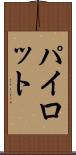 パイロット Scroll