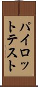 パイロット・テスト Scroll