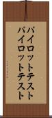 パイロットテスト Scroll