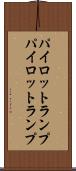 パイロットランプ Scroll