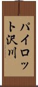 パイロット沢川 Scroll