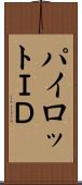 パイロットＩＤ Scroll