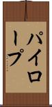 パイロープ Scroll