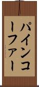 パインコーファー Scroll