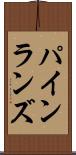 パインランズ Scroll