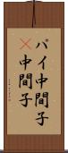 パイ中間子 Scroll