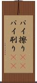 パイ擦り(rK) Scroll