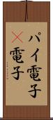 パイ電子 Scroll