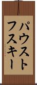 パウストフスキー Scroll