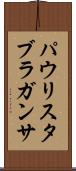 パウリスタブラガンサ Scroll
