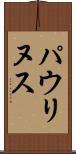 パウリヌス Scroll