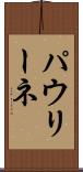 パウリーネ Scroll