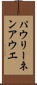 パウリーネンアウエ Scroll