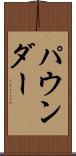 パウンダー Scroll