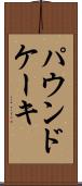 パウンド・ケーキ Scroll