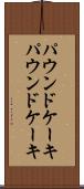パウンドケーキ Scroll