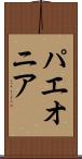 パエオニア Scroll