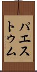 パエストゥム Scroll