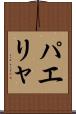 パエリャ Scroll