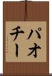 パオチー Scroll