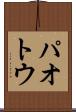 パオトウ Scroll